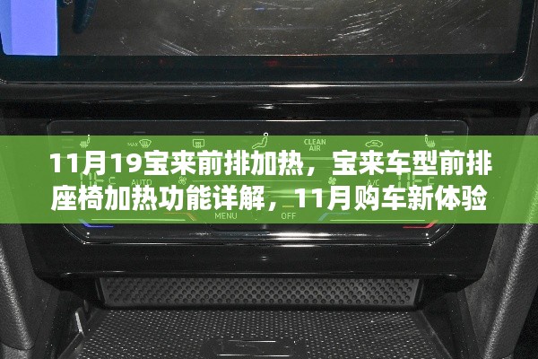 宝来车型前排座椅加热功能详解，11月购车新体验的温暖之旅