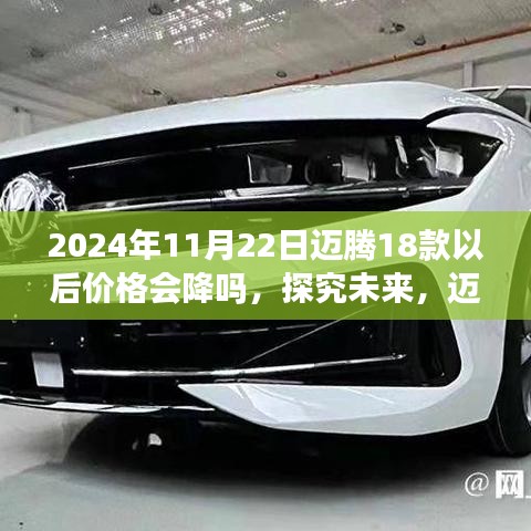 2024年观察，迈腾18款价格走势及影响因素分析