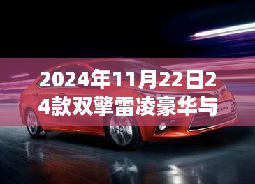 跨越时空的跃迁，2024款双擎雷凌豪华与23款对比解析及如何提升自信与成就感之源