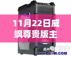 威飒尊贵版主机参数深度解析，技术巨擘的时代印记