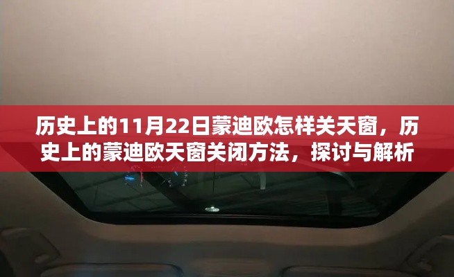 历史上的蒙迪欧天窗关闭方法，详细探讨与解析