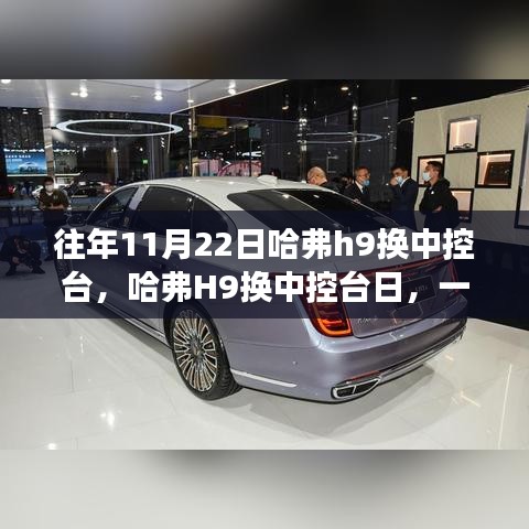 往年11月22日哈弗h9换中控台，哈弗H9换中控台日，一场心灵与自然的美景之旅