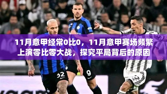 探究意甲联赛11月频繁上演零比零平局背后的原因