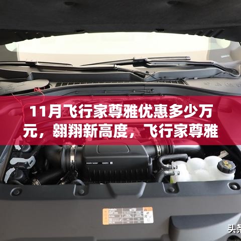 11月飞行家尊雅优惠助力梦想起飞，最高优惠达万元，翱翔新高度自信成就非凡