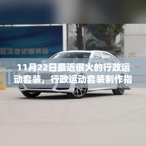 行政运动套装制作指南，从入门到精通，适合初学者与进阶用户