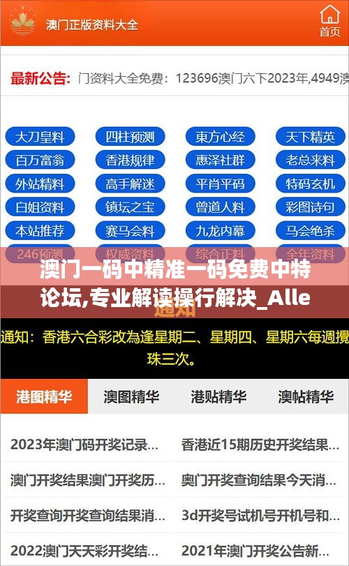 澳门一码中精准一码免费中特论坛,专业解读操行解决_Allergo版(意为轻快)GTW2.67