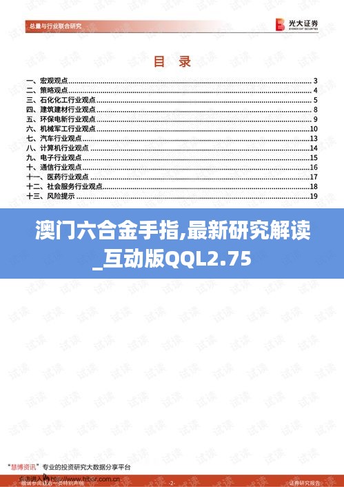 澳门六合金手指,最新研究解读_互动版QQL2.75