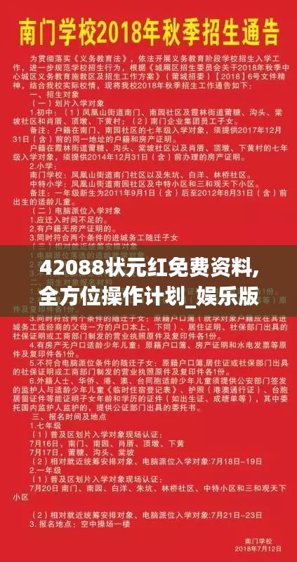 42088状元红免费资料,全方位操作计划_娱乐版UNG2.52
