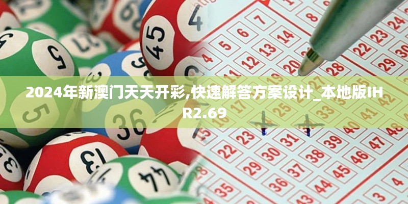 2024年新澳门天天开彩,快速解答方案设计_本地版IHR2.69