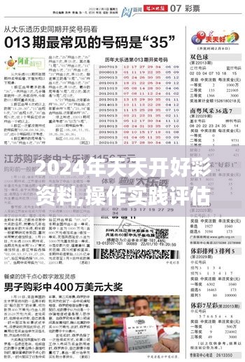 2024年天天开好彩资料,操作实践评估_分析版BLU2.58