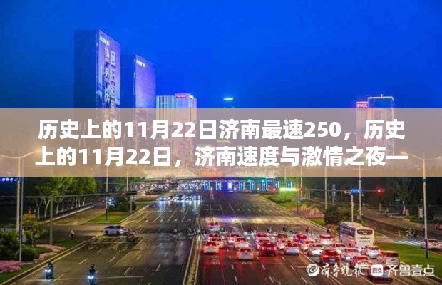 历史上的11月22日济南速度与激情之夜，探寻最速250的足迹