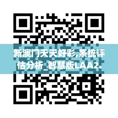 新澳门天天好彩,系统评估分析_智慧版LAA2.89