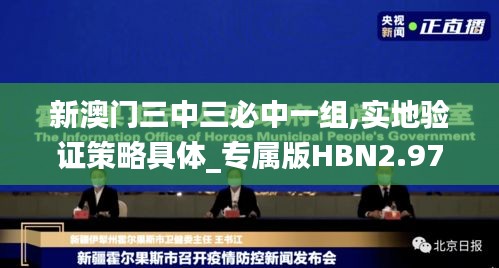 新澳门三中三必中一组,实地验证策略具体_专属版HBN2.97