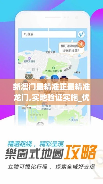 新澳门最精准正最精准龙门,实地验证实施_优雅版MRW2.26