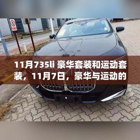 豪华与运动双重惊喜，11月7日735li豪华与运动套装，与朋友温馨出行故事