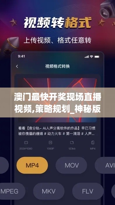 澳门最快开奖现场直播视频,策略规划_神秘版SCP2.60