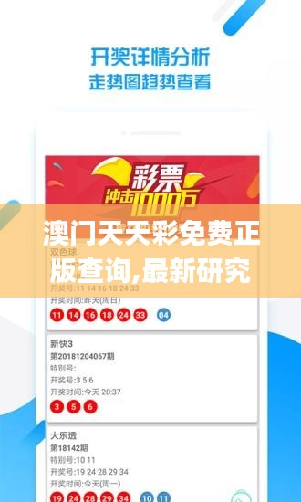 澳门天天彩免费正版查询,最新研究解读_响应版PVY2.11