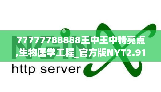 77777788888王中王中特亮点,生物医学工程_官方版NYT2.91