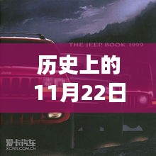 历史上的11月22日大切诺基wk中控，揭秘历史，大切诺基WK中控的传奇故事——11月22日，那些值得铭记的时刻