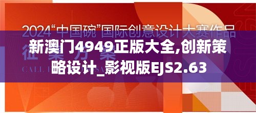 新澳门4949正版大全,创新策略设计_影视版EJS2.63