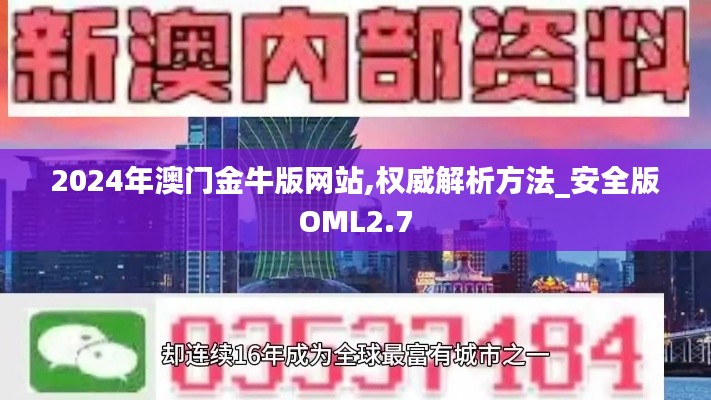 2024年澳门金牛版网站,权威解析方法_安全版OML2.7