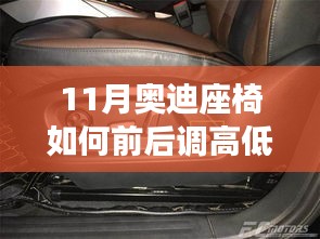 掌握奥迪座椅调节技巧，驾驭生活自信启程，座椅高低前后调整指南