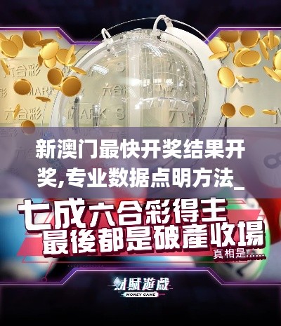 新澳门最快开奖结果开奖,专业数据点明方法_精选版CXK2.97