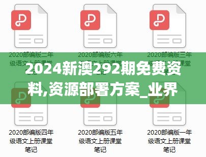 2024新澳292期免费资料,资源部署方案_业界版XBH2.55