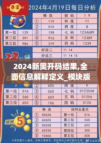 2024新奥开码结果,全面信息解释定义_模块版WBT2.66