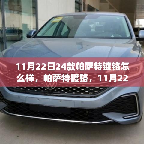 11月22日帕萨特镀铬深度解读与回顾，细致剖析车型特点与魅力