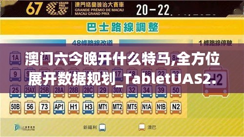 澳门六今晚开什么特马,全方位展开数据规划_TabletUAS2.90