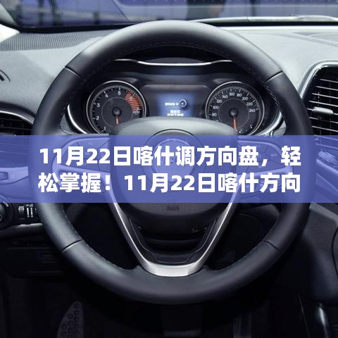 11月22日喀什方向盘调整步骤指南，轻松掌握调整技巧