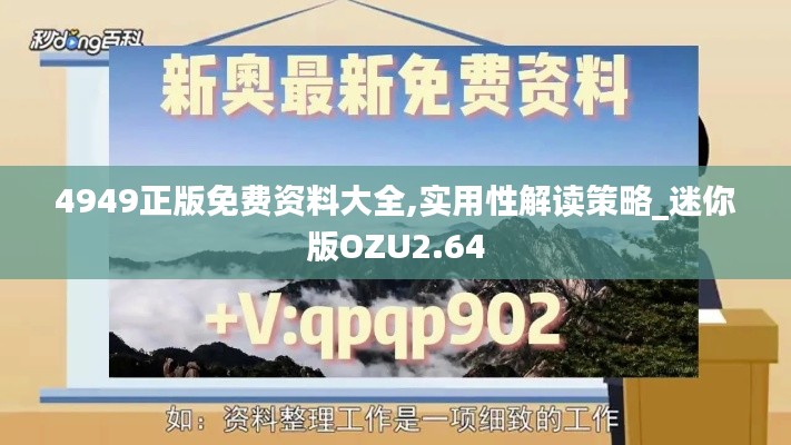 4949正版免费资料大全,实用性解读策略_迷你版OZU2.64