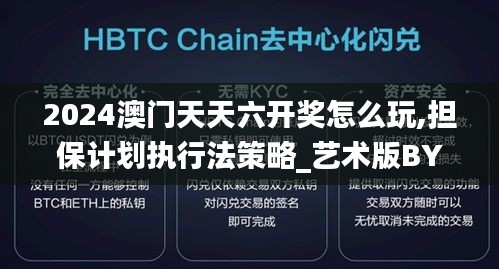 2024澳门天天六开奖怎么玩,担保计划执行法策略_艺术版BYH2.55