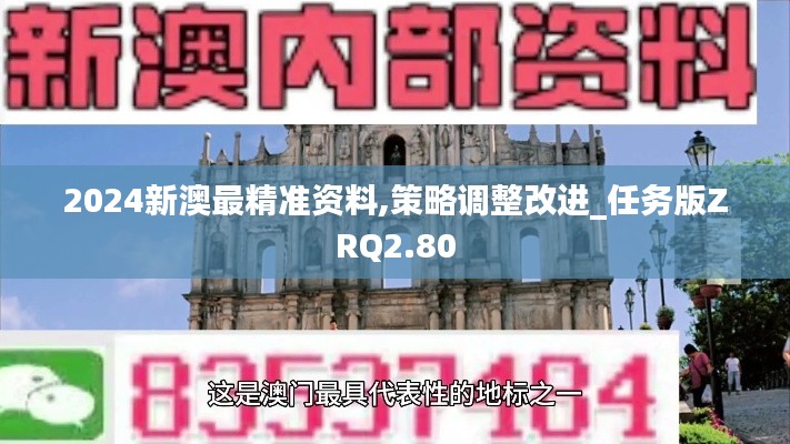 2024新澳最精准资料,策略调整改进_任务版ZRQ2.80