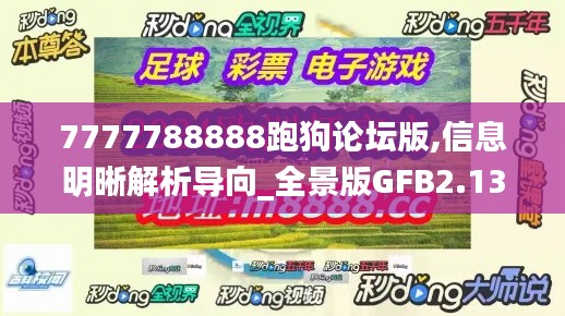7777788888跑狗论坛版,信息明晰解析导向_全景版GFB2.13