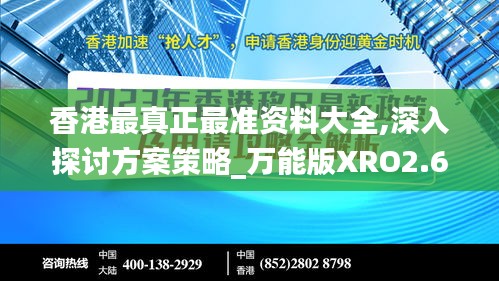香港最真正最准资料大全,深入探讨方案策略_万能版XRO2.68