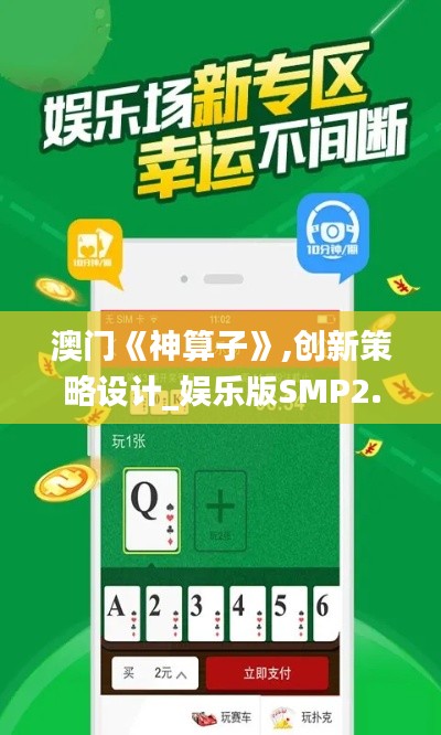 澳门《神算子》,创新策略设计_娱乐版SMP2.5