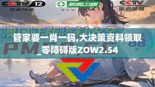 管家婆一肖一码,大决策资料领取_零障碍版ZOW2.54