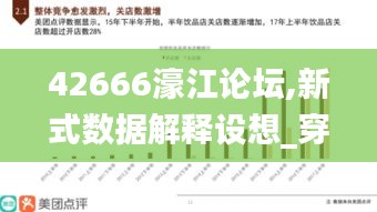 42666濠江论坛,新式数据解释设想_穿戴版HUN2.91