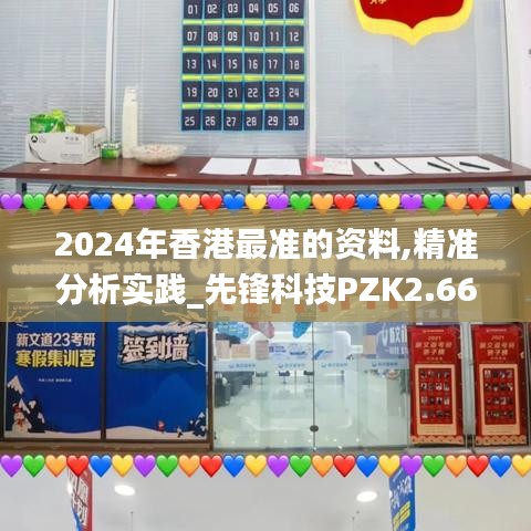 2024年香港最准的资料,精准分析实践_先锋科技PZK2.66
