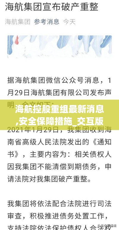 海航控股重组最新消息,安全保障措施_交互版PFU2.87