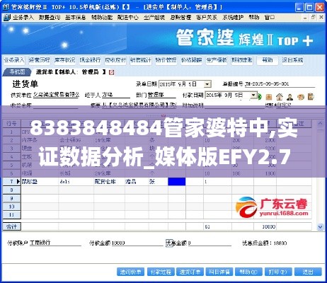 8383848484管家婆特中,实证数据分析_媒体版EFY2.75