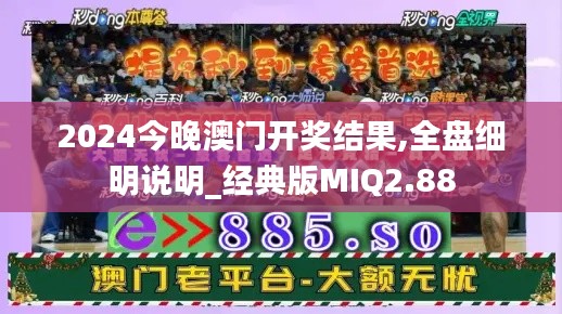2024今晚澳门开奖结果,全盘细明说明_经典版MIQ2.88