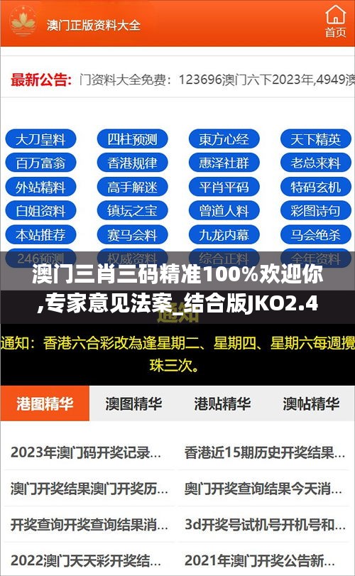 澳门三肖三码精准100%欢迎你,专家意见法案_结合版JKO2.49