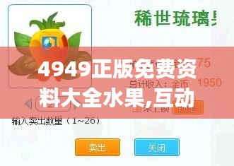 4949正版免费资料大全水果,互动性策略设计_原创性版REF2.59
