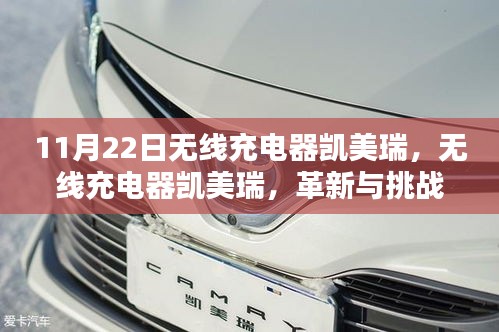 无线充电器凯美瑞，革新与挑战的共存之路