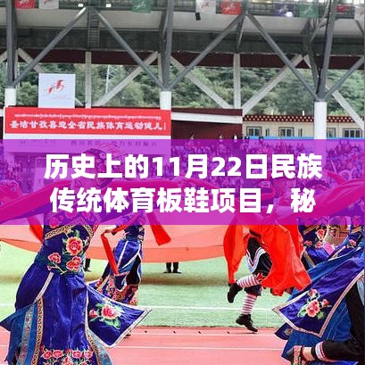 历史上的11月22日，民族传统体育板鞋项目的探索之旅与特殊记忆