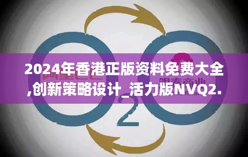 2024年香港正版资料免费大全,创新策略设计_活力版NVQ2.39