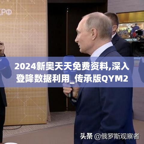 2024新奥天天免费资料,深入登降数据利用_传承版QYM2.26